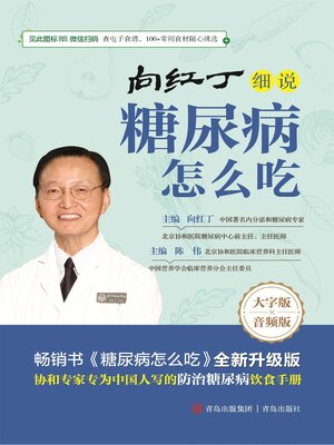cover image of 向红丁细说糖尿病怎么吃